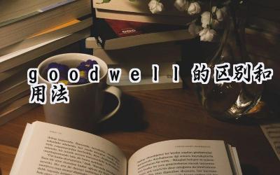 goodwell的区别和用法