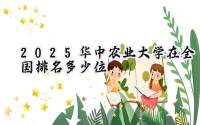2025华中农业大学在全国排名多少位