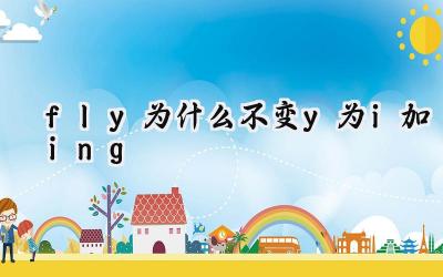 fly为什么不变y为i加ing
