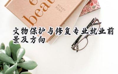 2024文物保护与修复专业就业前景及方向