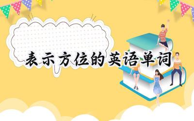 表示方位的英语单词