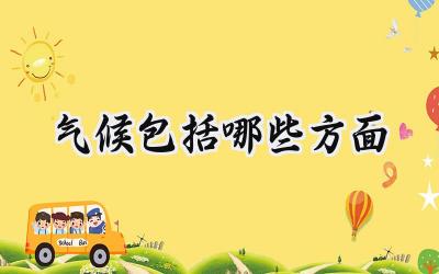 气候包括哪些方面