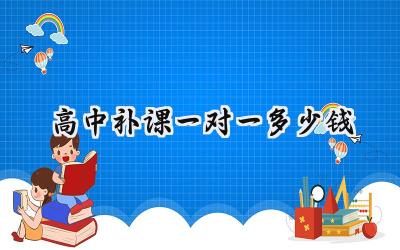 高中补课一对一多少钱