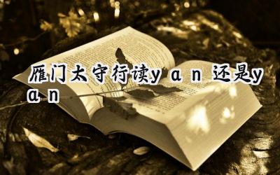 雁门太守行读yan还是yan