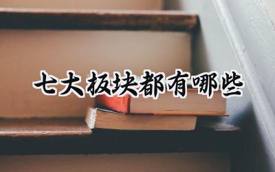 七大板块都有哪些