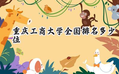 2024重庆工商大学全国排名多少位