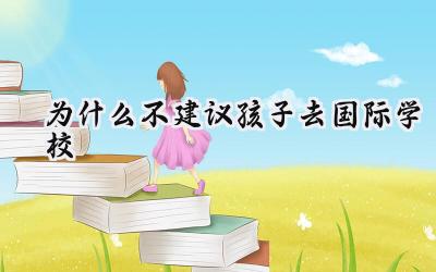 为什么不建议孩子去国际学校