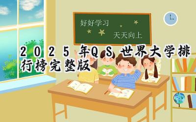 2025年QS世界大学排行榜完整版