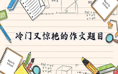 冷门又惊艳的作文题目
