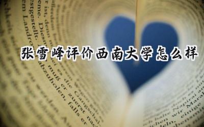 2024张雪峰评价西南大学怎么样