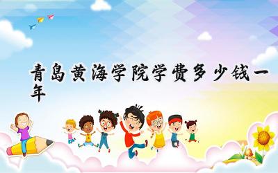2024青岛黄海学院学费多少钱一年