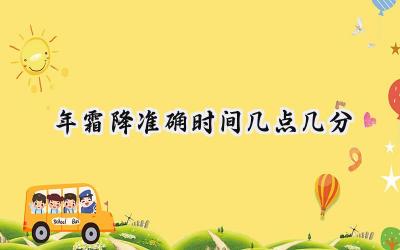 2024年霜降准确时间几点几分