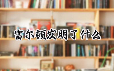 富尔顿发明了什么