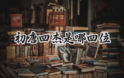 初唐四杰是哪四位