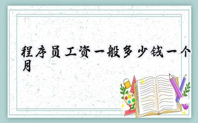 2024程序员工资一般多少钱一个月