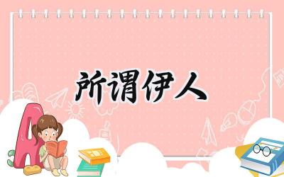 所谓伊人