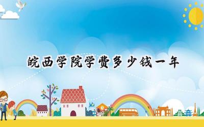 2024皖西学院学费多少钱一年