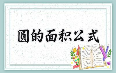 圆的面积公式