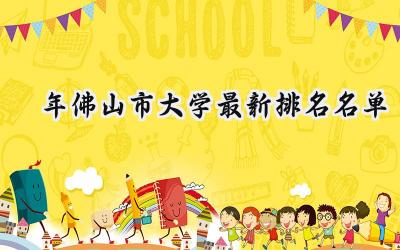 2024年佛山市大学最新排名名单