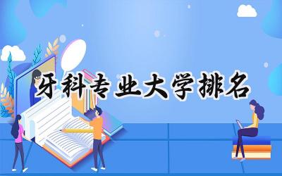2024牙科专业大学排名