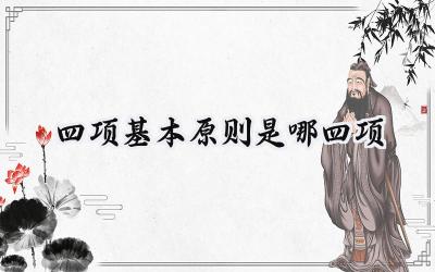 四项基本原则是哪四项