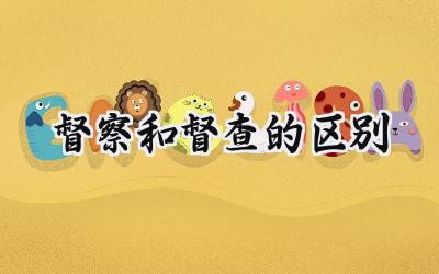 督察和督查的区别