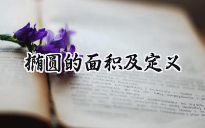 椭圆的面积及定义