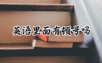 英语里面有顿号吗