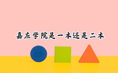 2024嘉应学院是一本还是二本