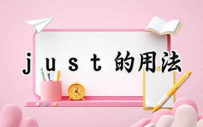just的用法