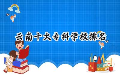 2024云南十大专科学校排名