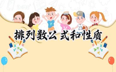 排列数公式和性质