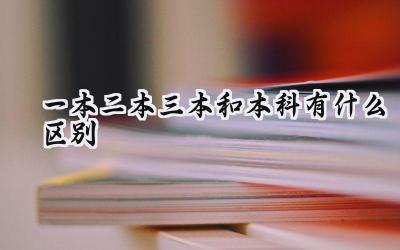 一本二本三本和本科有什么区别