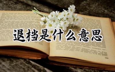 退档是什么意思