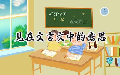 见在文言文中的意思