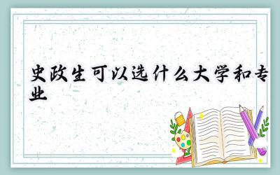 2024史政生可以选什么大学和专业