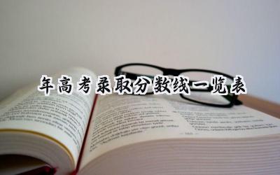 2024年高考录取分数线一览表