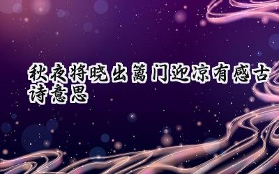 秋夜将晓出篱门迎凉有感古诗意思