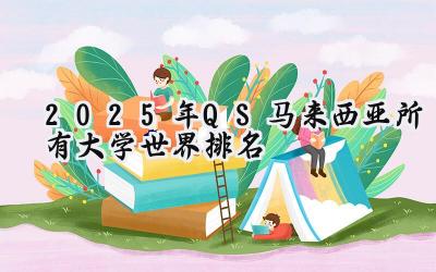 2025年QS马来西亚所有大学世界排名