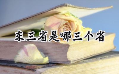 东三省是哪三个省
