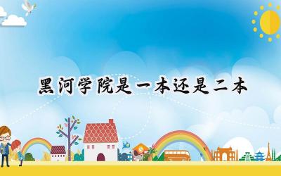 2024黑河学院是一本还是二本
