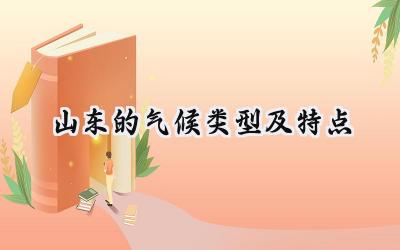 山东的气候类型及特点