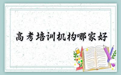 2024高考培训机构哪家好