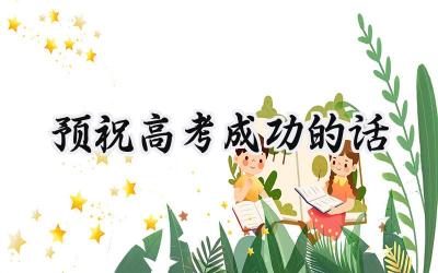 2024预祝高考成功的话