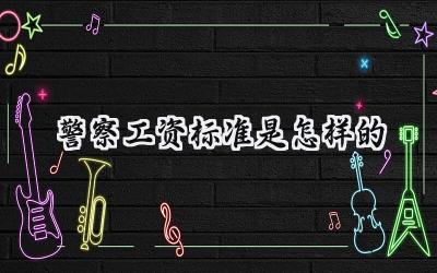 2024警察工资标准是怎样的