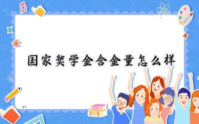 国家奖学金含金量怎么样
