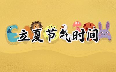 2024立夏节气时间
