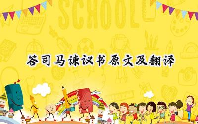 答司马谏议书原文及翻译