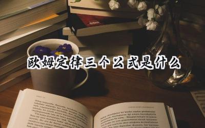 欧姆定律三个公式是什么