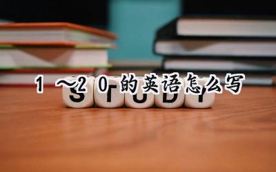 1～20的英语怎么写